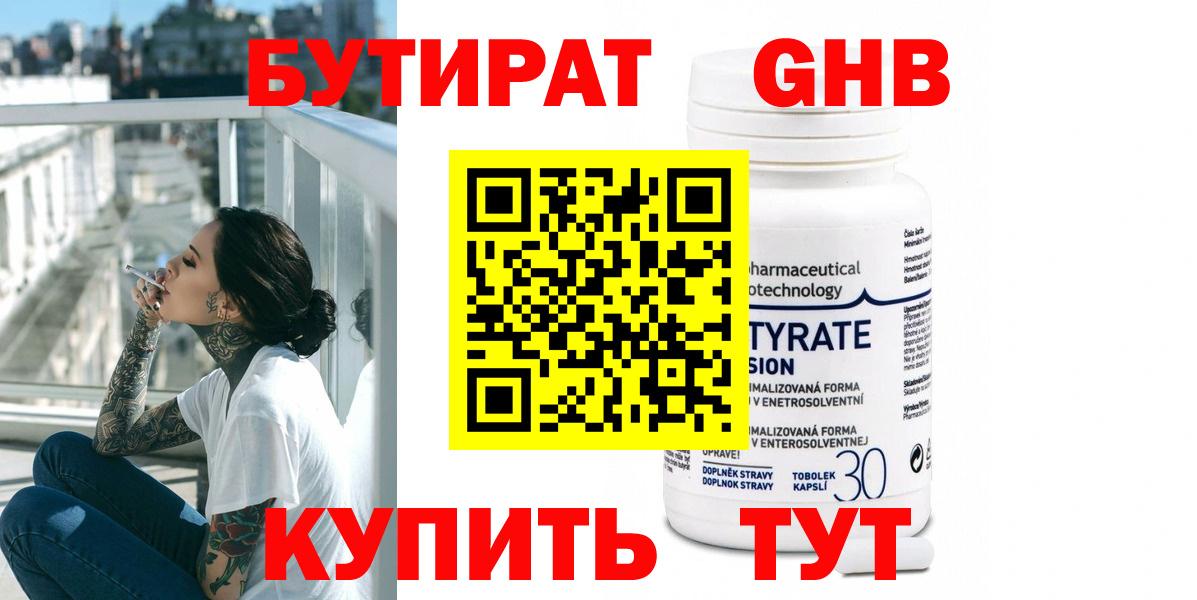 Бутират 1.4BDO Ярцево