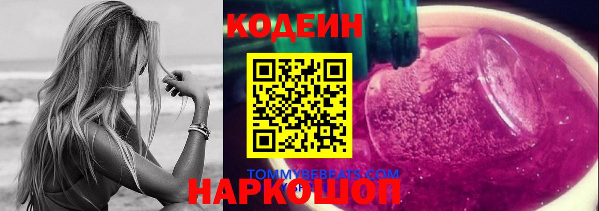 Ярцево  Codein Purple Drank  Вход с VPN 